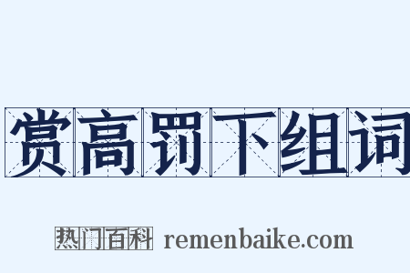 赏高罚下组词是什么意思的图片